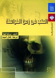 غلاف كتاب الطب في زمن الفراعنة للمؤلف برونو أليوا