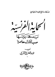 غلاف كتاب عبدالهادي التازي ـ الحماية الفرنسية على المغرب