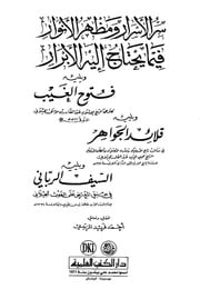 غلاف كتاب سر الأسرار ومظهر الأنوار ويليه فتوح الغيب عبدالقادر بن موسى الجيلاني للمؤلف مؤلف غير معروف