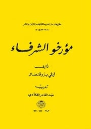 غلاف كتاب مؤرخو الشرفاء للمؤلف ليفي بروفنصال