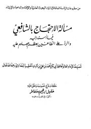غلاف كتاب الاحتجاج بالشافعي والرد على الطاعنين به للمؤلف مؤلف غير معروف