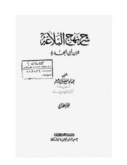 غلاف كتاب فضائل حضرت علی (ع) در مقدمه شرح نهج البلاغه ابن ابی الحدید معتزلی للمؤلف عبد الحمید ابن ابی الحدید معتزلی
