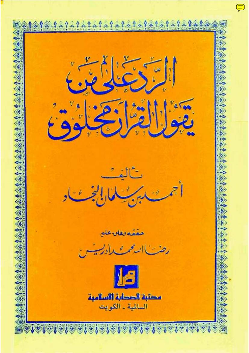 غلاف كتاب الرد على من يقول القرآن مخلوق لابن النجاد الحنبلي