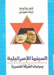 غلاف كتاب السينما الإسرائيلية وسياسات التفرقة العنصرية للمؤلف مؤلف غير معروف