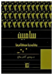 غلاف كتاب سامبين روائيا ومخرجا سينمائيا أفريقيا