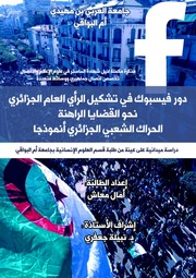 غلاف كتاب دور فيسبوك في تشكيل الرأي العام الجزائري نحو القضايا الراهنة الحراك الشعبي الجزائري أنموذجا للمؤلف رضوان شيخي
