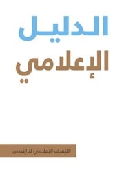 غلاف كتاب التثقيف الإعلامي للراشدين للمؤلف مؤلف غير معروف