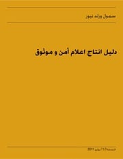غلاف كتاب دليل إنتاج إعلام آمن وموثق للمؤلف مؤلف غير معروف