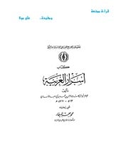 غلاف كتاب أسرار العربية للمؤلف مؤلف غير معروف