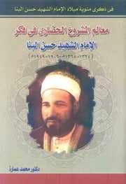 غلاف كتاب معالم المشروع الحضاري في فكر الإمام الشهيد حسن البنا للمؤلف مؤلف غير معروف