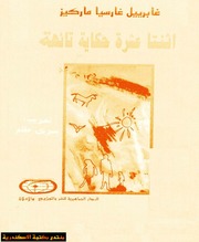 غلاف كتاب عشت لأروي غابرييل غارسيا ماركيز