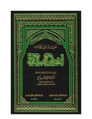 غلاف كتاب کلمات قصار نهج البلاغه للمؤلف امام علی بن ابی طالب علیه السلام
