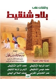 غلاف كتاب وقفات على بلاد شنقيط للمؤلف مسعد حسين محمد