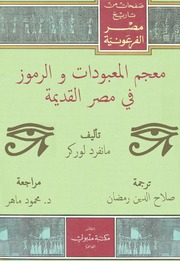 غلاف كتاب معجم المعبودات و الرموز في مصر القديمة للمؤلف مانفرد لوركر