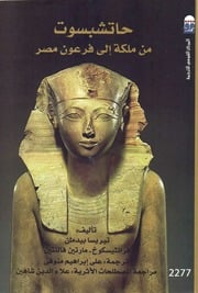 غلاف كتاب حتشبسوت - من ملكة إلي فرعون مصر للمؤلف تيريسا بيدمان و فرانسيسكو مارتين فالنتين
