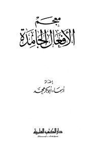 غلاف كتاب معجم الأفعال الجامدة للمؤلف مؤلف غير معروف