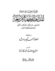 غلاف كتاب نظرة تاريخية في حدوث المذاهب الفقهية الأربعة
