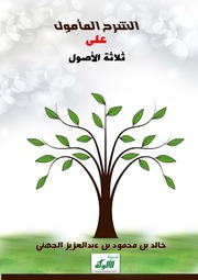غلاف كتاب الشرح المأمول على الثلاث اصول