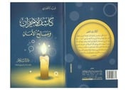 غلاف كتاب كاشف الأحزان ومسالح الأمان - الشيخ فريد الأنصاري للمؤلف مؤلف غير معروف