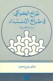 غلاف كتاب طبائع الكواكبي في طبائع الإستبداد للمؤلف شوكت طه شاهين