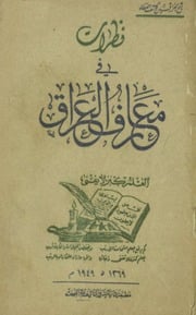 غلاف كتاب نظرات في معارف العراق كاشف الغطاء للمؤلف شوكت طه شاهين