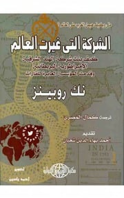 غلاف كتاب الشركة التي غيرت العالم ( كيف بنت شركة الهند الشرقية الإمبراطورية البريطانية ) نك روبينز للمؤلف مؤلف غير معروف