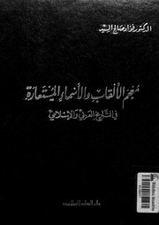 غلاف كتاب معجم الألقاب والأسماء المستعارة في التاريخ الإسلامي لفؤاد صالح السيد