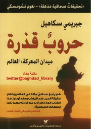 غلاف كتاب حروب قذرة لـجيريمي سكاهيل للمؤلف مؤلف غير معروف