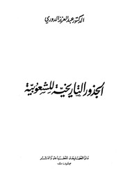 غلاف كتاب الجذور التاريخية للشعبوية للمؤلف الجذور, التاريخية, للشعبوية