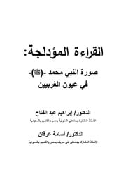 غلاف كتاب القراءة المؤدلجة: الرسول صلى الله عليه وسلم في عيون الغربيين للمؤلف إبراهيم عبد الفتاح- أسامة عرفان