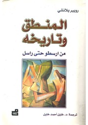 غلاف كتاب المنطق وتاريخه من ارسطو حتى راسل روبير بلانشي للمؤلف مؤلف غير معروف