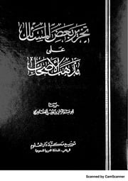 غلاف كتاب تحرير بعض المسائل على مذهب الأصحاب للمؤلف مؤلف غير معروف
