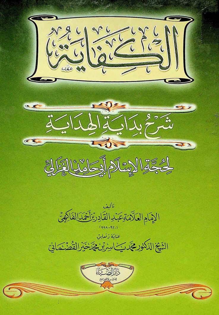 غلاف كتاب الكفاية شرح بداية الهداية أبي حامد الغزالي للمؤلف مؤلف غير معروف