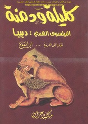 غلاف كتاب كليلة ودمنة الفيلسوف الهندي ديبيا