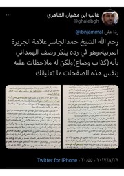 غلاف كتاب حمد الجاسر يدافع عن الهمداني للمؤلف غالب بن سعود الظاهري