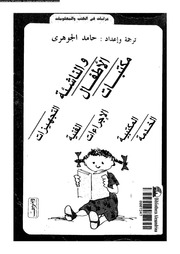 غلاف كتاب مكتبات الأطفال والناشئة