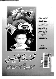 غلاف كتاب ثقافة الطفل واقع وآفاق للمؤلف مؤلف غير معروف