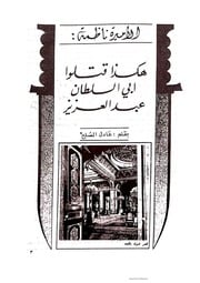 غلاف كتاب الأميرة ناظمة للمؤلف عادل الصلح