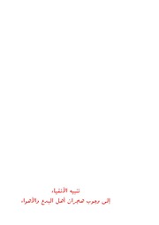 غلاف كتاب تنبيه الأتقياء للمؤلف الشيخ شكري بن عثمان