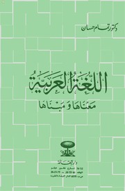 غلاف كتاب اللغة العربية معناها ومبناها تمام حسان