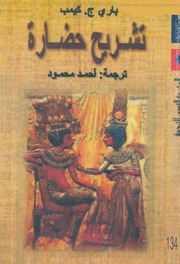 غلاف كتاب تشريح حضارة للمؤلف باري كيمب