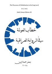 غلاف كتاب خطاب العولمة في الرواية العراقية جعفر جمعة زبون علي للمؤلف جعفر جمعة زبون علي