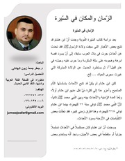 غلاف كتاب الزّمان والمكان في السّيرة النبوية جعفر جمعة زبون علي