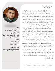 غلاف كتاب السّيرةُ ومَا حوَلها للمؤلف جعفر جمعة زبون علي