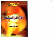 غلاف كتاب آفاق الفن السينمائي للمؤلف مؤلف غير معروف