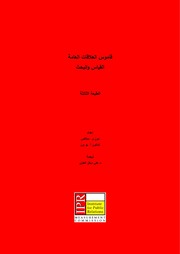 غلاف كتاب قاموس العلاقات العامة القياس والبحث للمؤلف مؤلف غير معروف