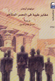 غلاف كتاب مقابر طيبة في العصر المتأخر للمؤلف ديتهلم آيجنر