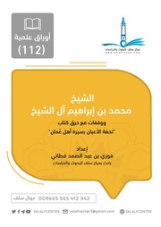 غلاف كتاب حرق كتاب تحفة الأعيان بسيرة أهل عُمان - وقفات مع الشيخ محمد بن إبراهيم آل الشيخ للمؤلف salafcenter