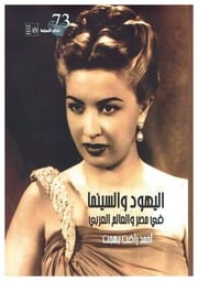 غلاف كتاب اليهود والسينما في مصر والعالم العربي للمؤلف مؤلف غير معروف