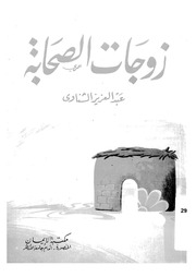 غلاف كتاب زوجات الصحابة للشناوي للمؤلف مؤلف غير معروف